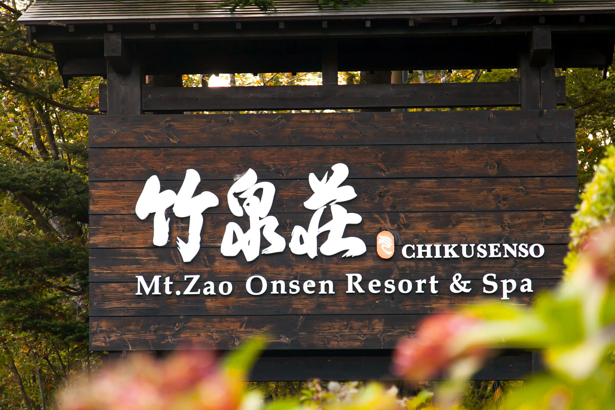 Hotel 竹泉荘 Chikusenso Onsen Zao Exterior foto